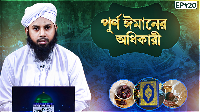 Purno Imaner Odhikari Ep#20 - পূর্ণ ঈমানের অধিকারী
